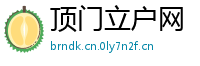 顶门立户网